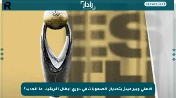 الأهلي وبيراميدز يتحديان الصعوبات في دوري أبطال إفريقيا.. ما الجديد؟